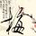 匹诺曹